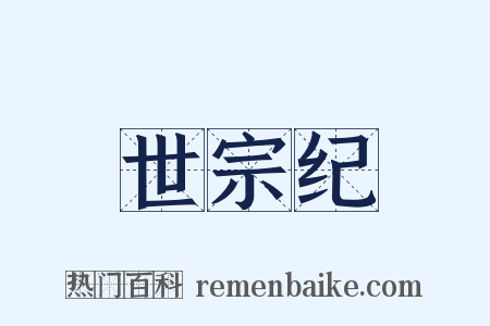 世宗纪是什么意思的图片